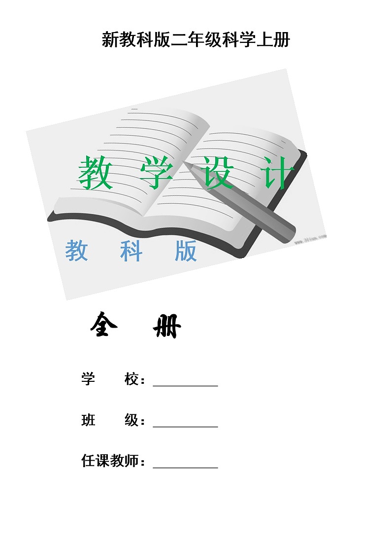 二年級上科學(xué)教案教科版科學(xué)二年級上冊全冊教學(xué)設(shè)計優(yōu)秀教案（最新）-教科版（2017秋）第2頁