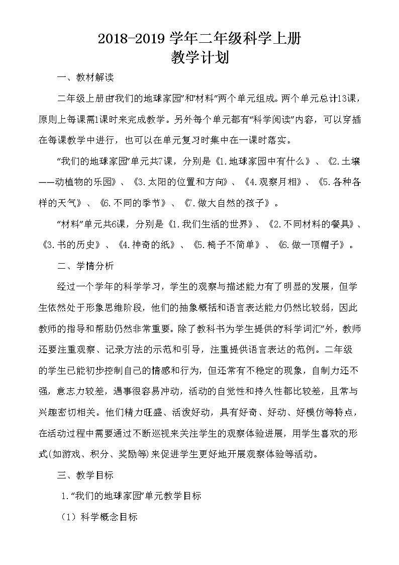 二年級上科學(xué)教案教科版科學(xué)二年級上冊全冊教學(xué)設(shè)計優(yōu)秀教案（最新）-教科版（2017秋）第3頁