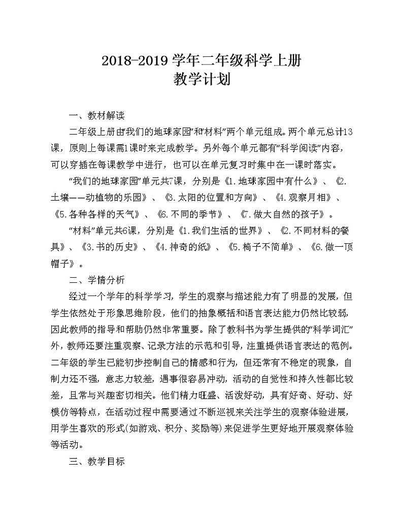 二年级上科学教案教科版二年级上册科学教学计划及进度-教科版(2017秋)01