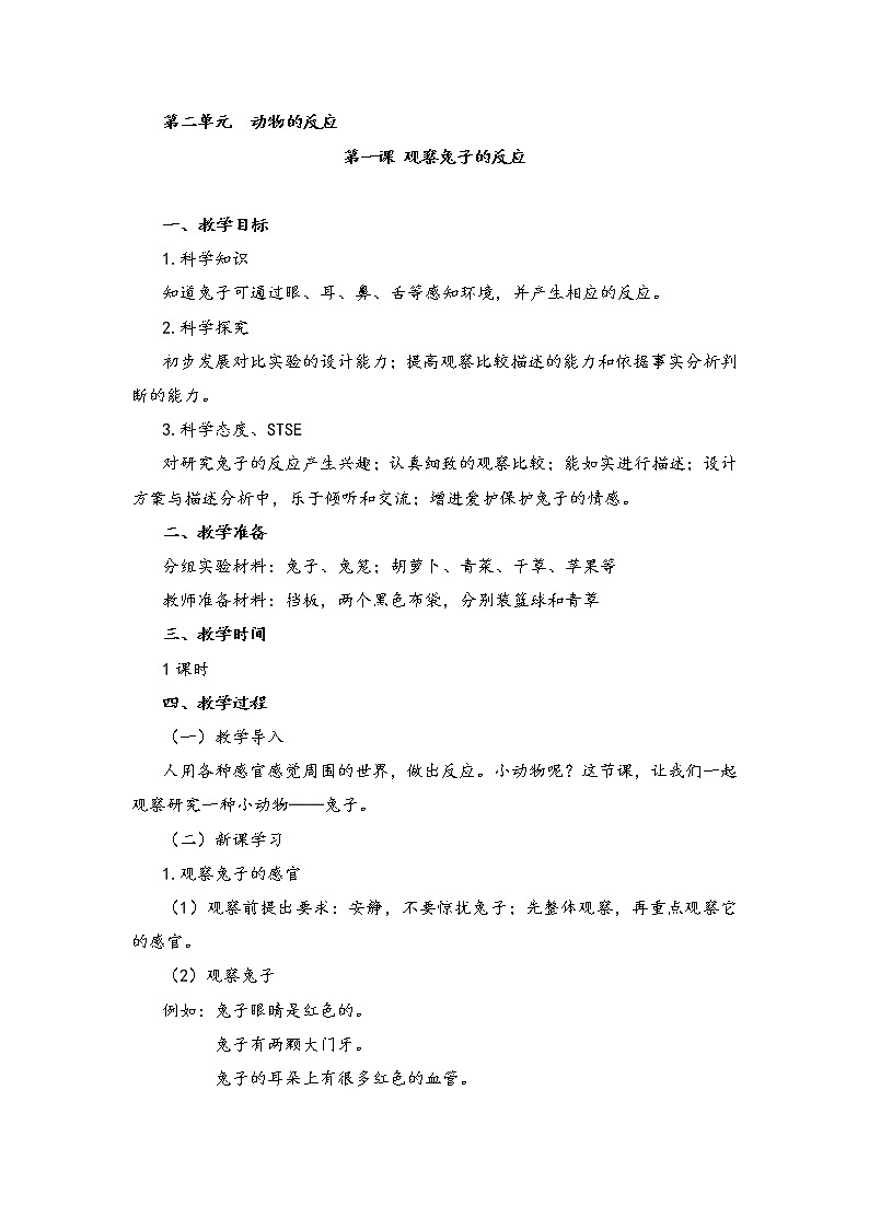 湘教版(2017秋)二年级上册科学第二单元1-观察兔子的反应 教案01