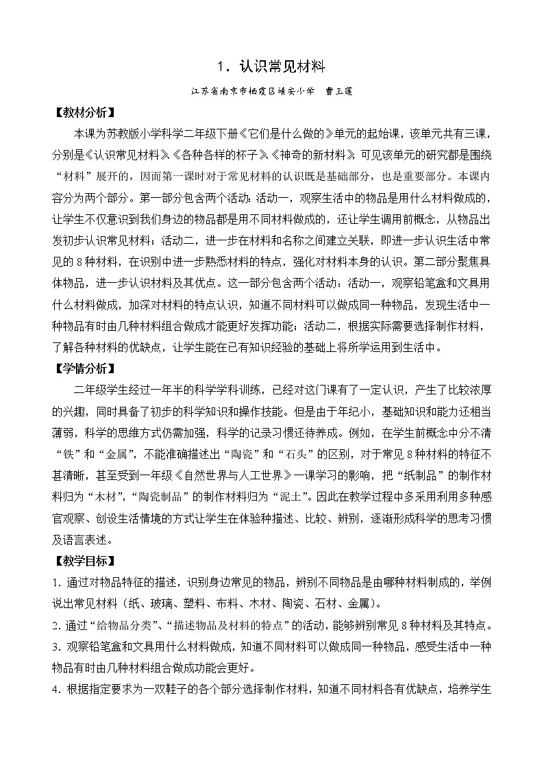 二年级下科学教案1.认识常见材料 平铺式教案_苏教版(2017秋)01