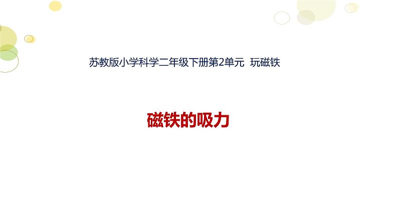 二年级下科学课件《磁铁的吸力》课件_苏教版(2017秋)01