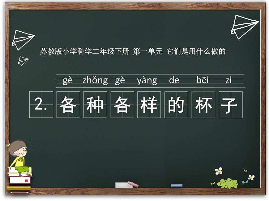 二年級下科學課件2. 各種各樣的杯子 ppt_蘇教版（2017秋）第1頁