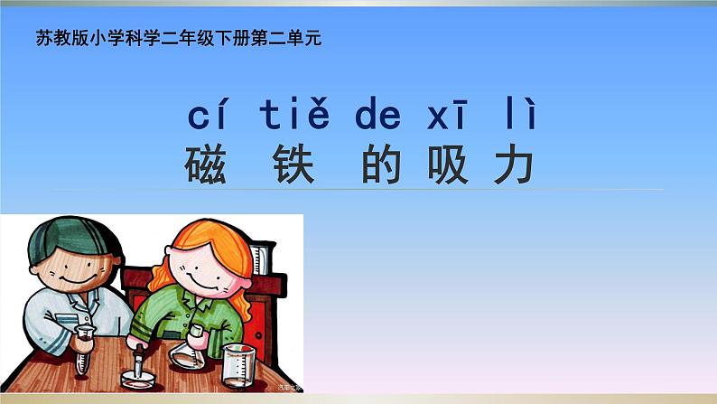二年级下科学课件4 .磁铁的吸力_苏教版(2017秋)01