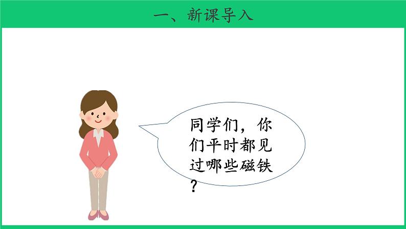 二年级下科学课件《磁铁的吸力》 课件2_苏教版(2017秋)02