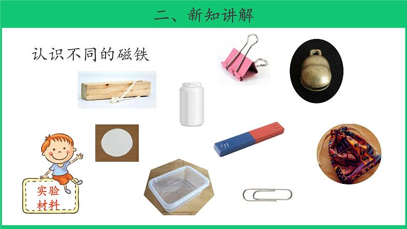 二年级下科学课件《磁铁的吸力》 课件2_苏教版(2017秋)04