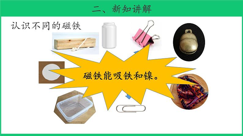 二年级下科学课件《磁铁的吸力》 课件2_苏教版(2017秋)06