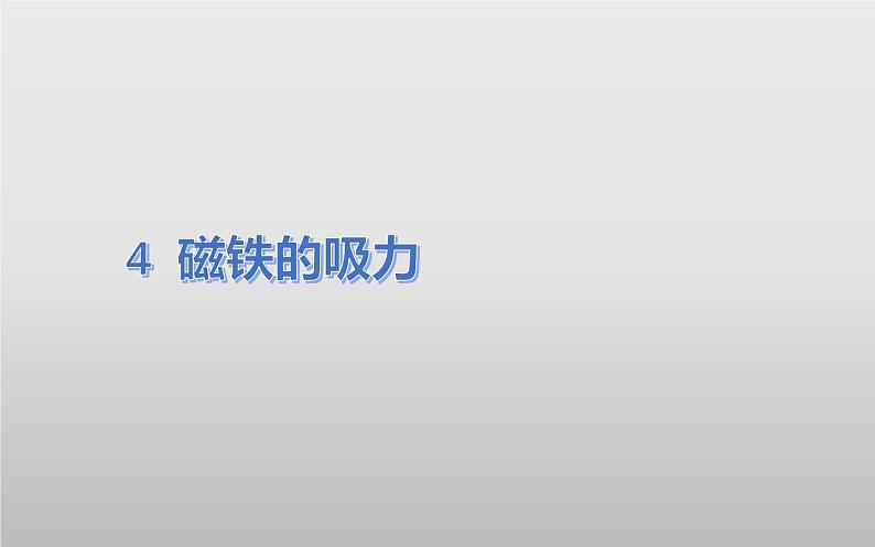 二年级下科学课件《磁铁的吸力》课件8_苏教版(2017秋)01