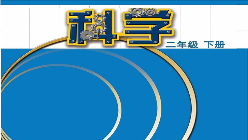 二年级下科学课件《拧螺丝》课件1_苏教版(2017秋)01