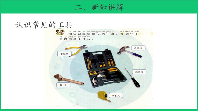 二年级下科学课件《认识工具》课件_苏教版(2017秋)04