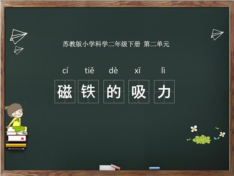 二年级下科学课件《磁铁的吸力》课件6_苏教版(2017秋)02