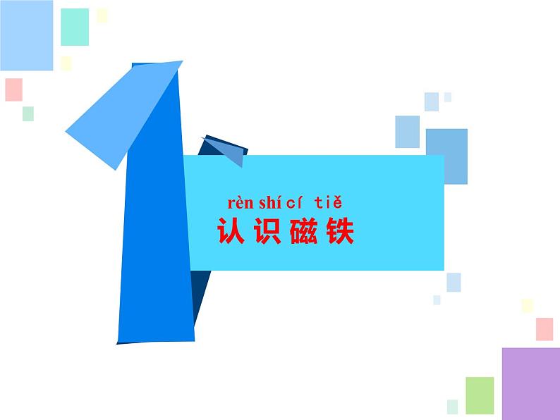 二年级下科学课件5.磁铁的两极 陈志英_苏教版(2017秋)第2页