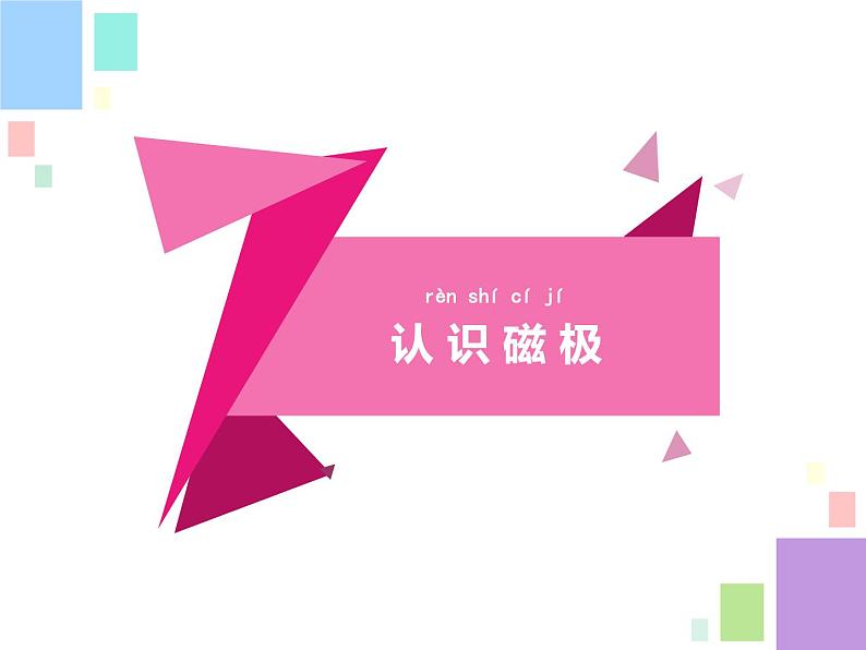 二年级下科学课件5.磁铁的两极 陈志英_苏教版(2017秋)第4页
