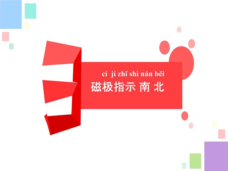 二年级下科学课件5.磁铁的两极 陈志英_苏教版(2017秋)第6页