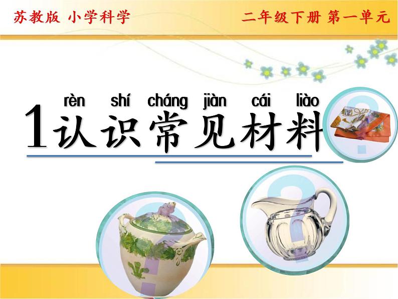 二年级下科学课件1.认识常见材料_苏教版(2017秋)第2页