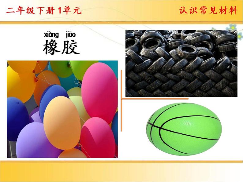 二年级下科学课件1.认识常见材料_苏教版(2017秋)第6页