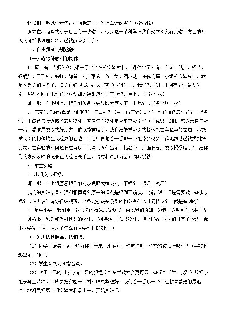 ( 教科版)二年级下册科学教案-《1.磁铁能吸引什么》02