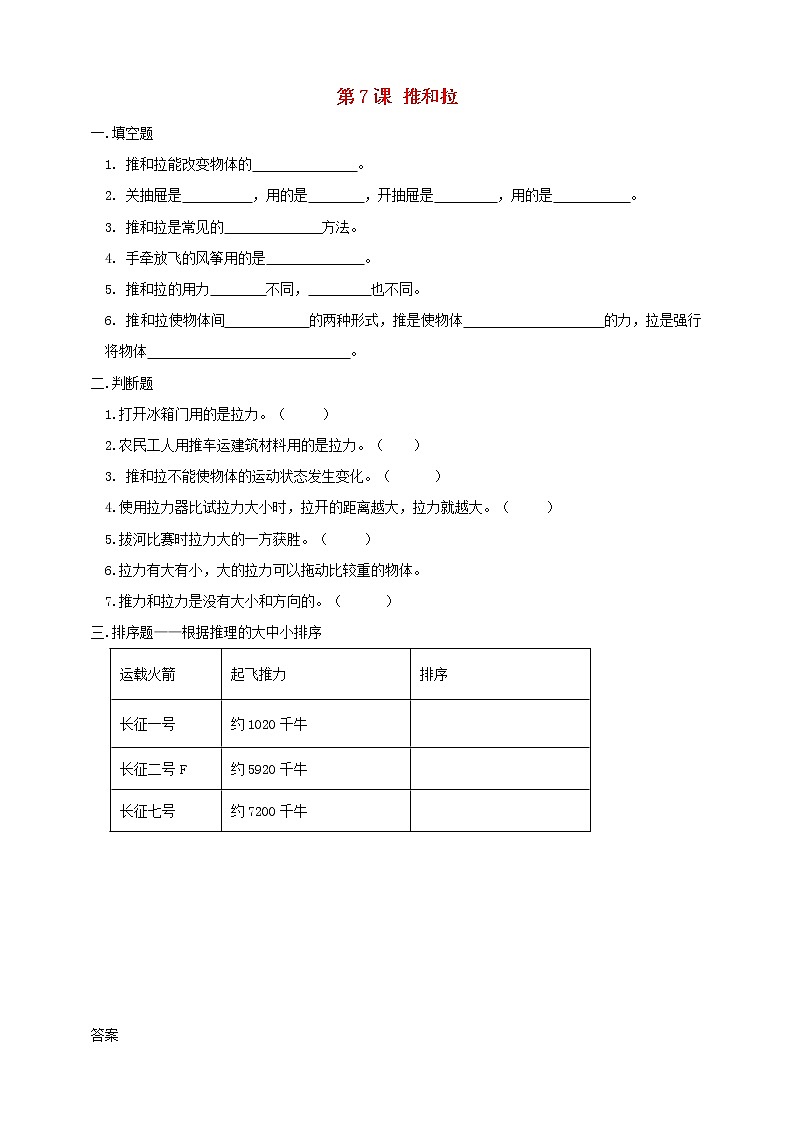 二年级科学上册第三单元用力以后第7课推和拉课课练(新版)苏教版第1页