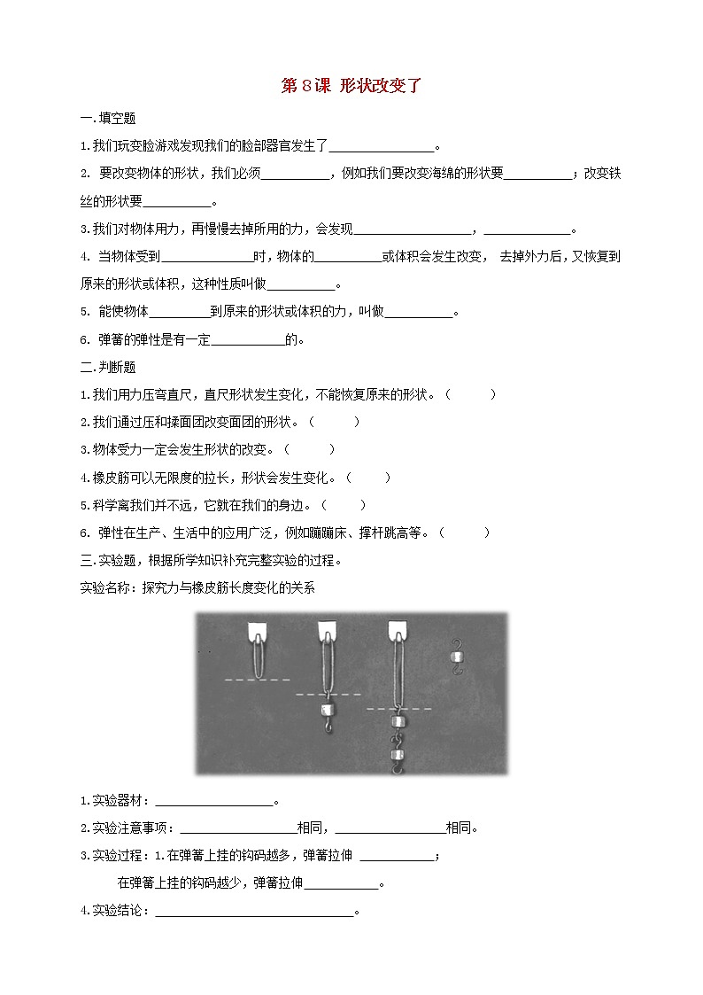 二年级科学上册第三单元用力以后第8课形状改变了课课练(新版)苏教版01