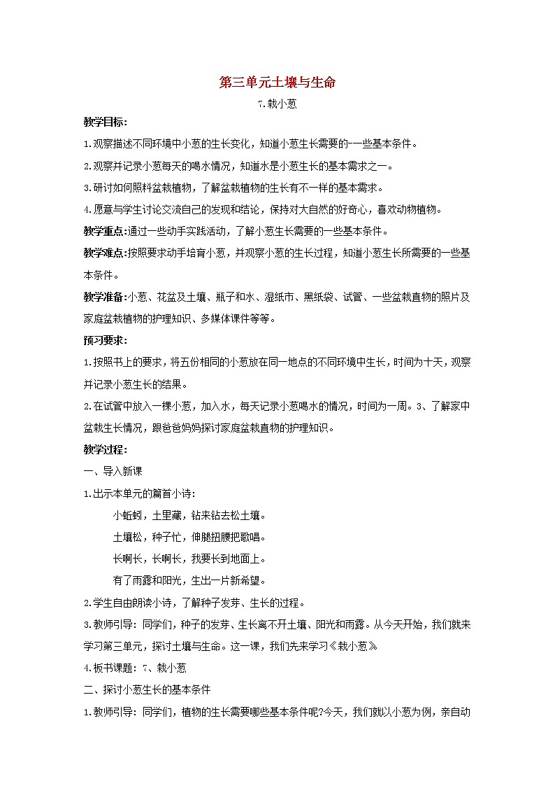 二年级科学下册第三单元土壤与生命7栽小葱教案苏教版01