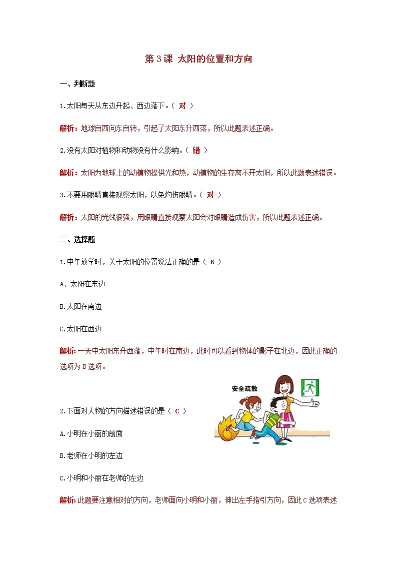 二年级科学上册我们的地球家园第3课太阳的位置和方向课课练(含解析)教科版01