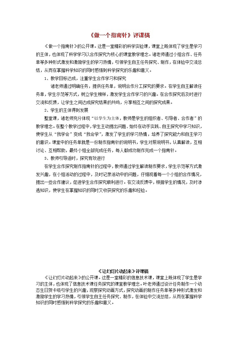 二年级科学下册磁铁5《做一个指南针》评课稿教科版 教案01