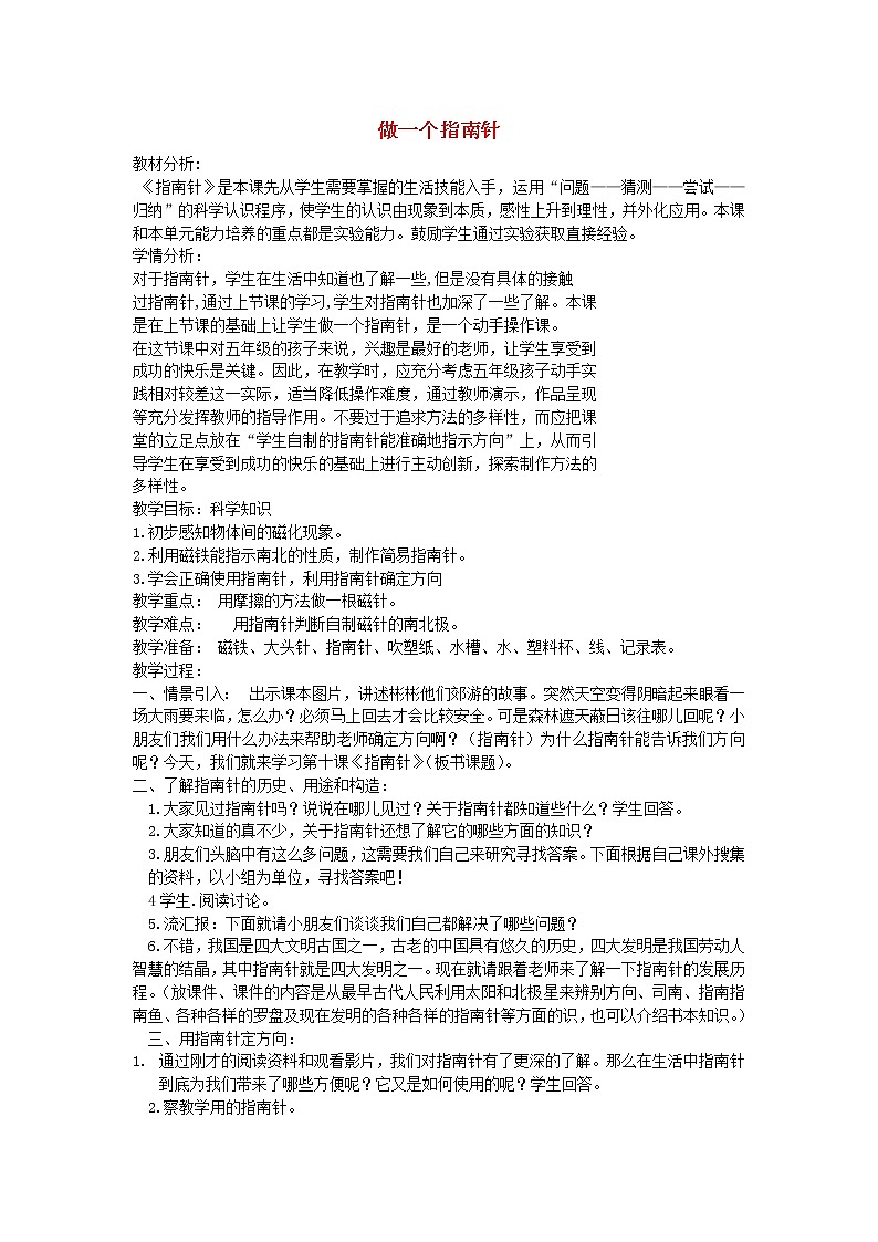 二年级科学下册磁铁5做一个指南针教案教科版01