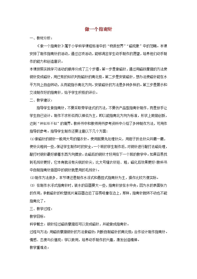 二年级科学下册磁铁5《做一个指南针》教案教科版01