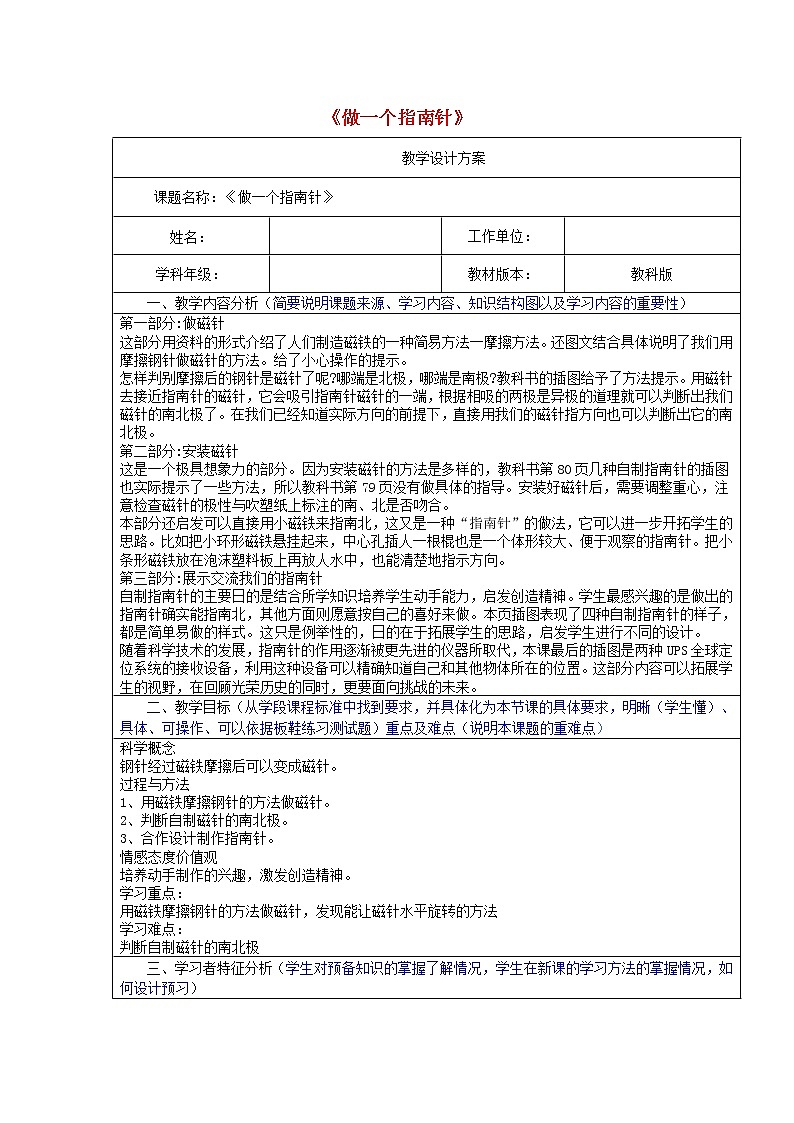 二年级科学下册磁铁5做一个指南针教学设计教科版01