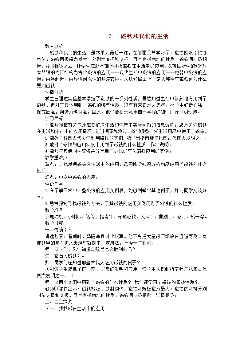 二年级科学下册磁铁7磁铁和我们的生活教学设计教科版01