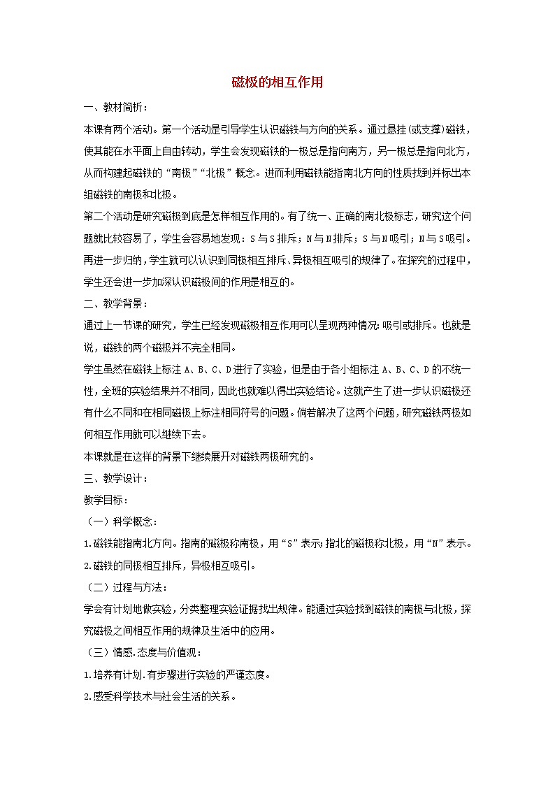 二年级科学下册磁铁6《磁极的相互作用》教案教科版01