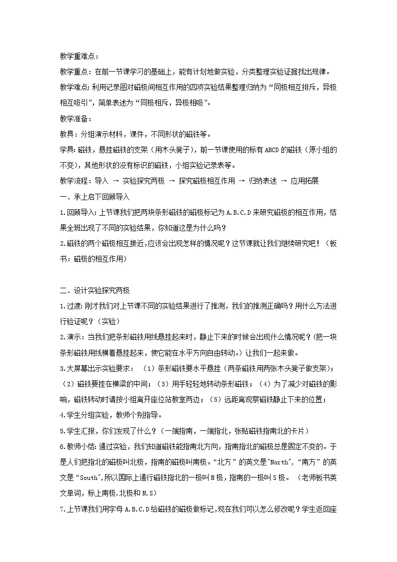 二年级科学下册磁铁6《磁极的相互作用》教案教科版02