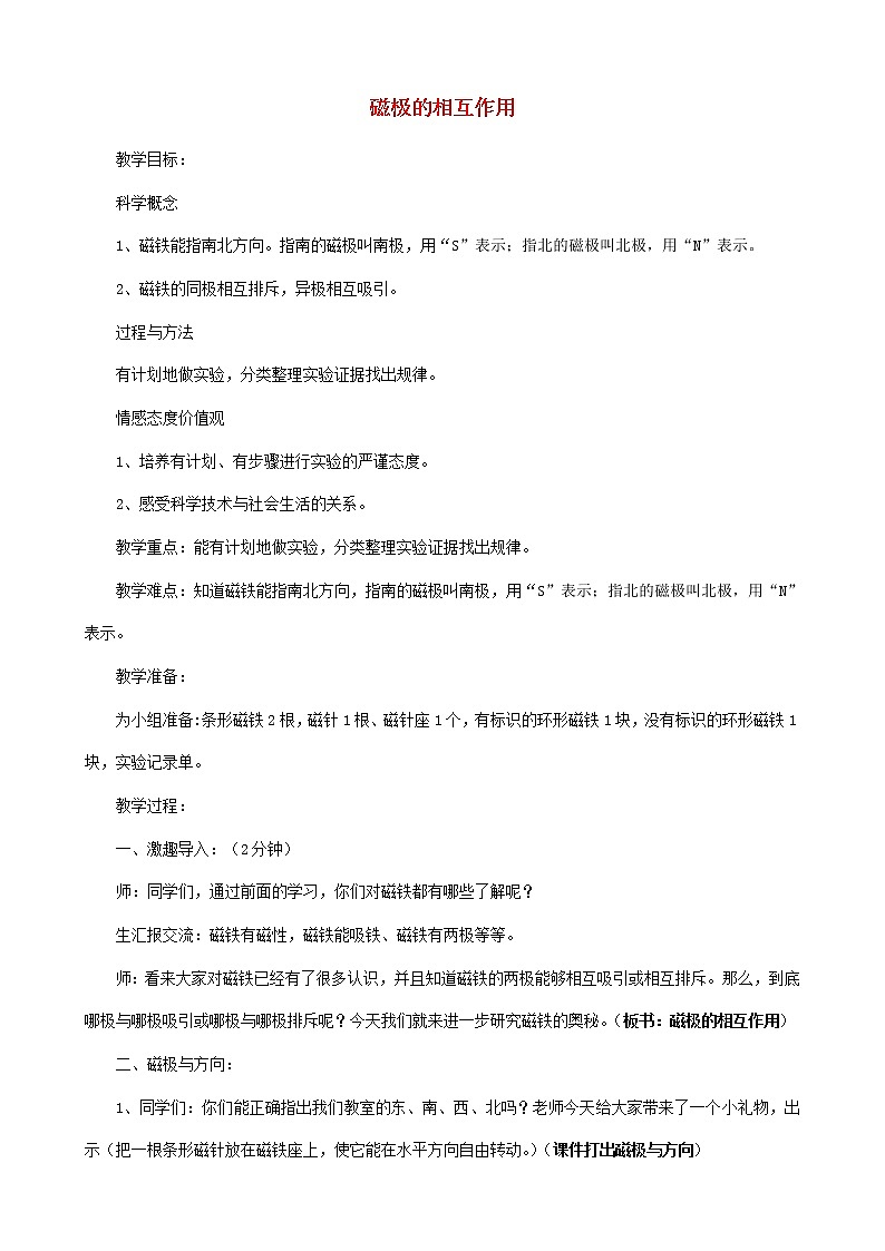 二年级科学下册磁铁6《磁极的相互作用》教学设计教科版01