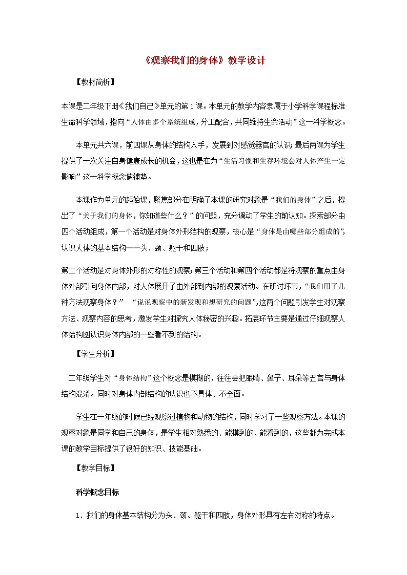 二年级科学下册我们自己1《观察我们的身体》教学设计教科版01