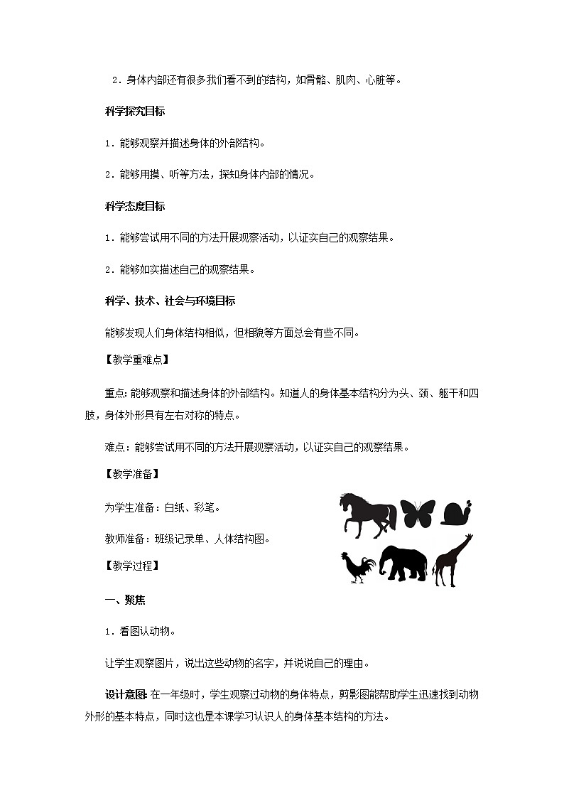 二年级科学下册我们自己1《观察我们的身体》教学设计教科版02