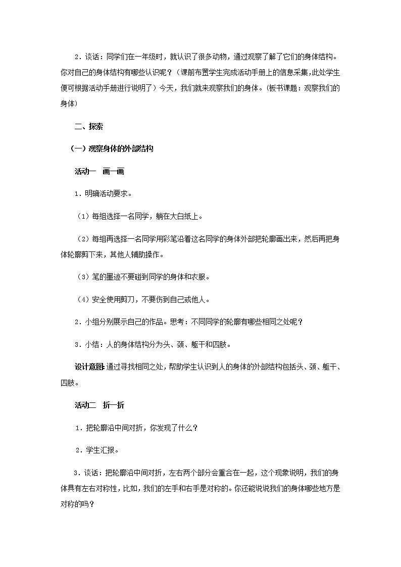 二年级科学下册我们自己1《观察我们的身体》教学设计教科版03