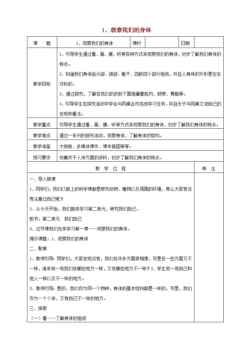 二年级科学下册我们自己1观察我们的身体教案教科版01