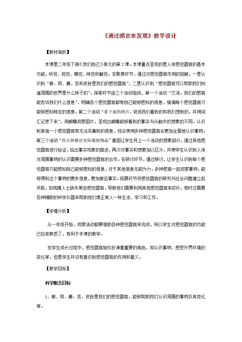 二年级科学下册我们自己2《通过感官来发现》教学设计教科版01
