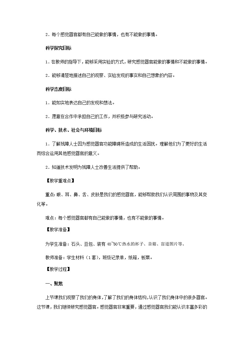 二年级科学下册我们自己2《通过感官来发现》教学设计教科版02