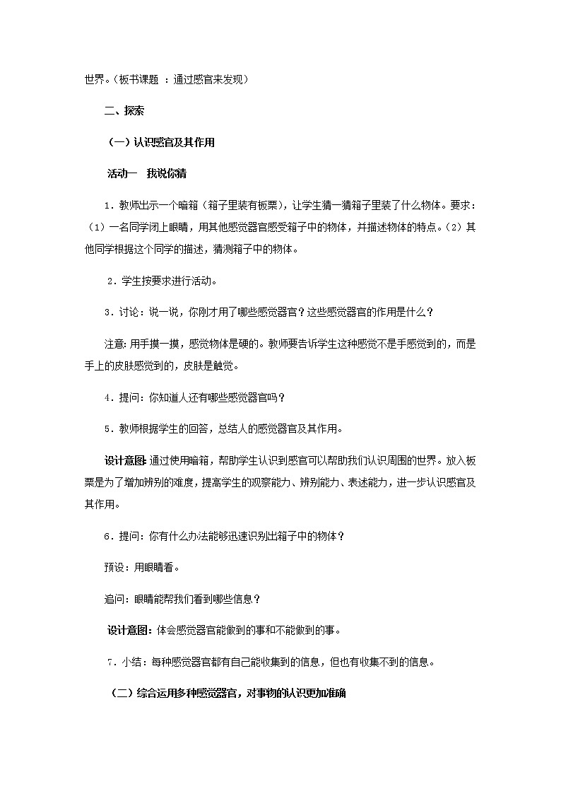 二年级科学下册我们自己2《通过感官来发现》教学设计教科版03