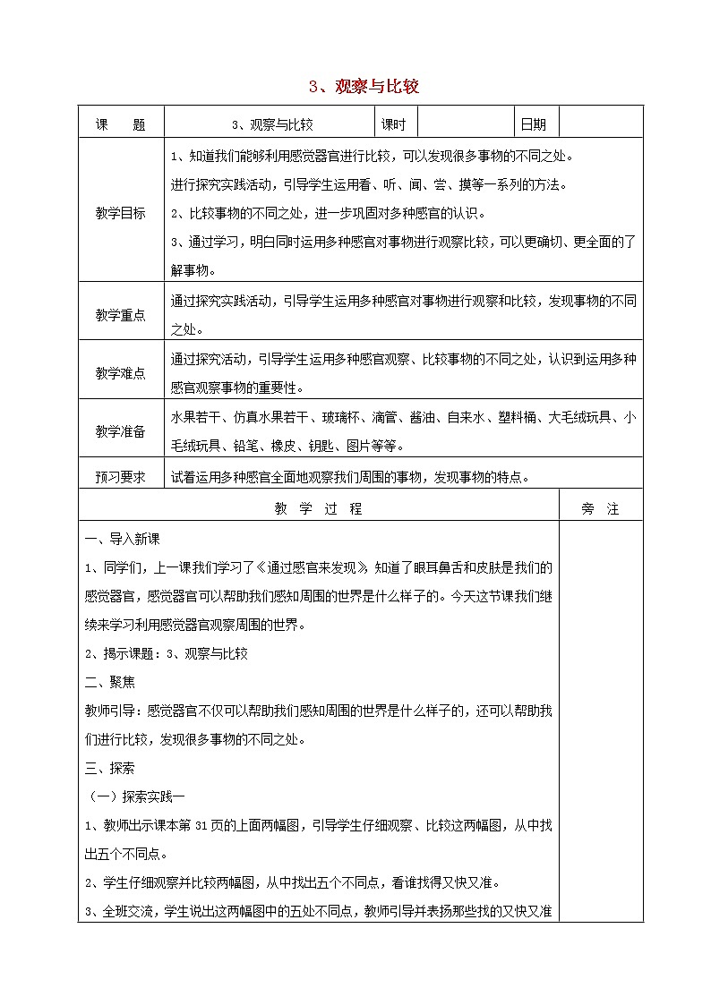 二年級(jí)科學(xué)下冊(cè)我們自己3觀察與比較教案教科版第1頁(yè)