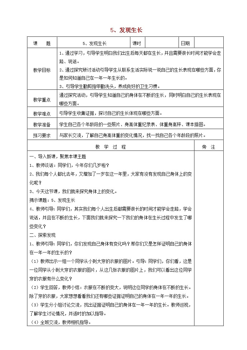 二年級科學(xué)下冊我們自己5發(fā)現(xiàn)生長教案教科版第1頁