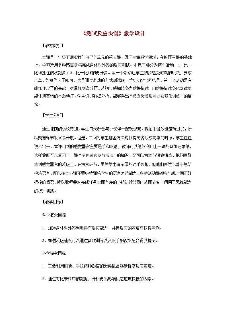 二年级科学下册我们自己4《测试反应快慢》教学设计教科版01