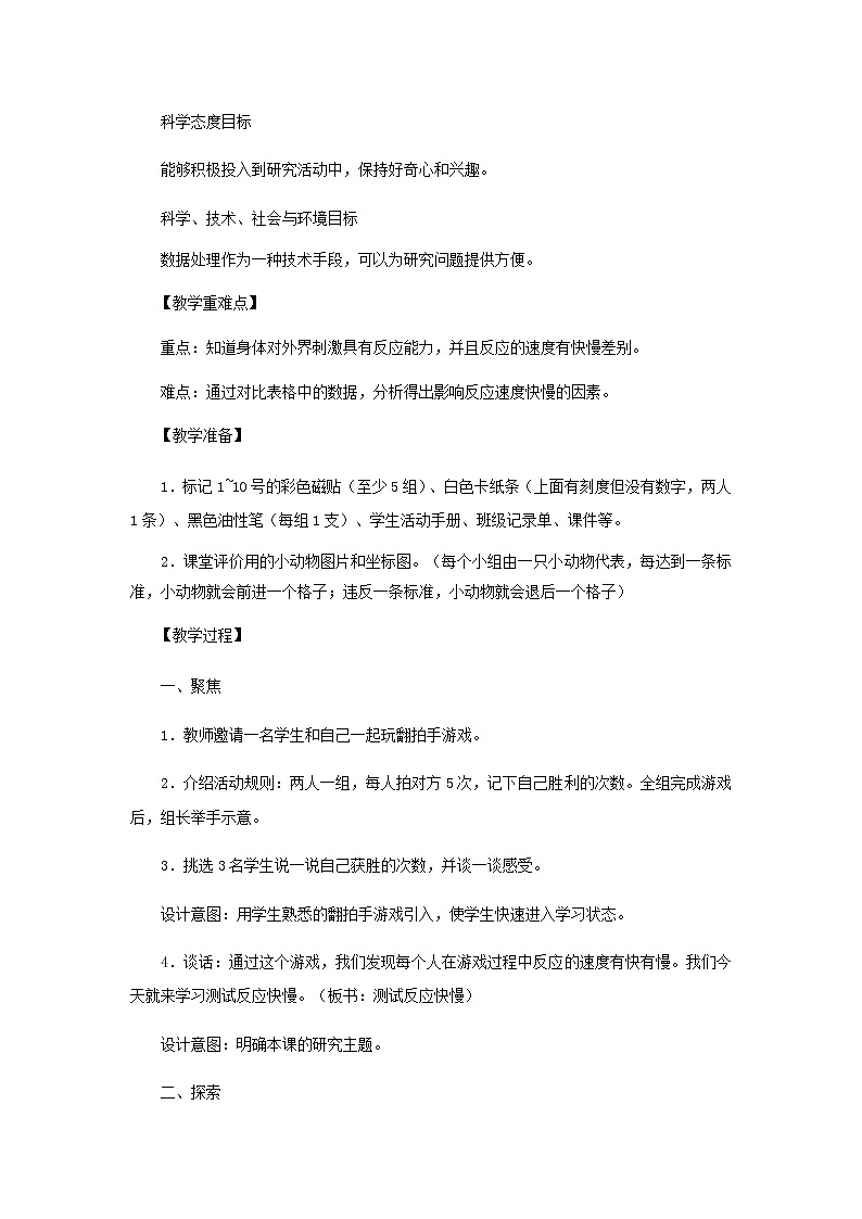 二年级科学下册我们自己4《测试反应快慢》教学设计教科版02