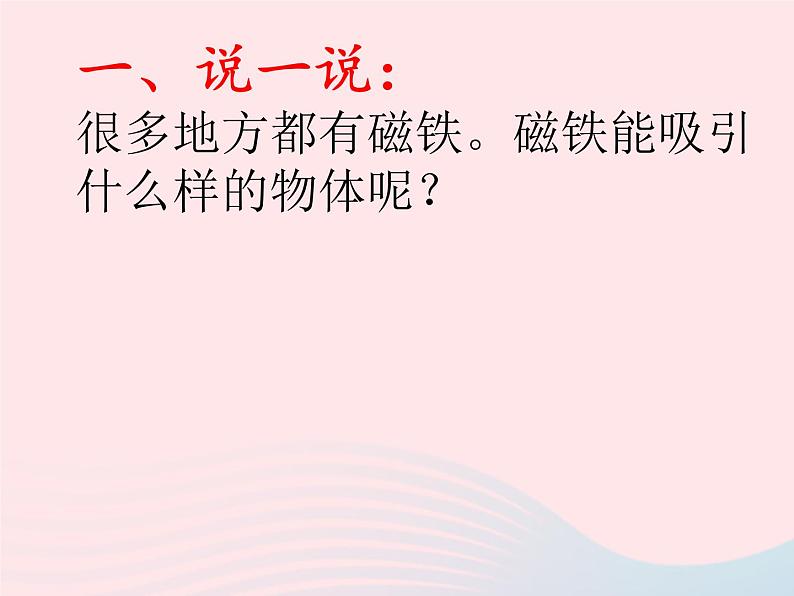 二年级科学下册第一单元磁铁1磁铁能吸引什么课件教科版第4页