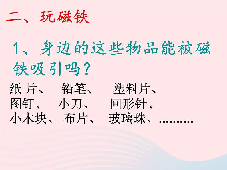 二年级科学下册第一单元磁铁1磁铁能吸引什么课件教科版第5页