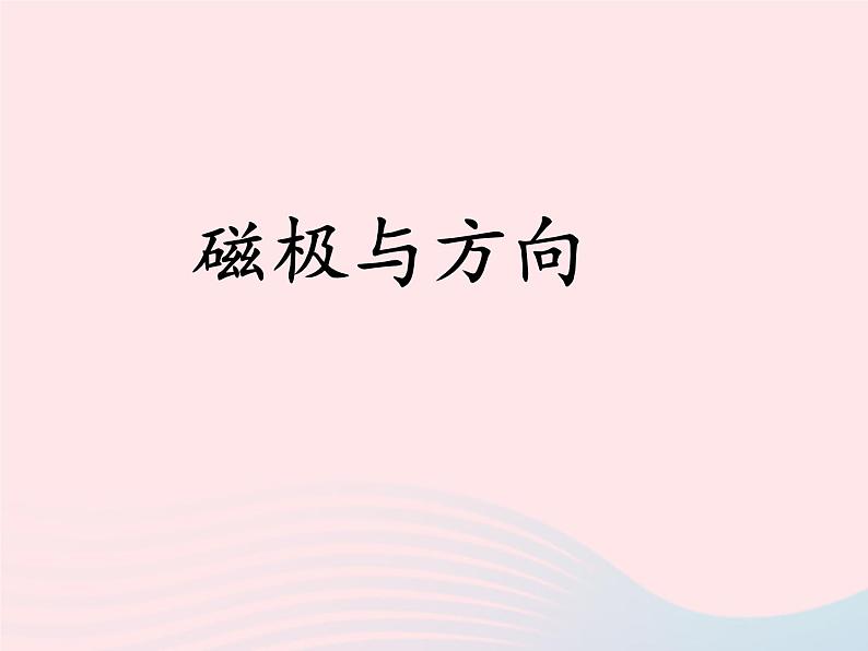 二年级科学下册第一单元磁铁4《磁极与方向》教学课件教科版第1页