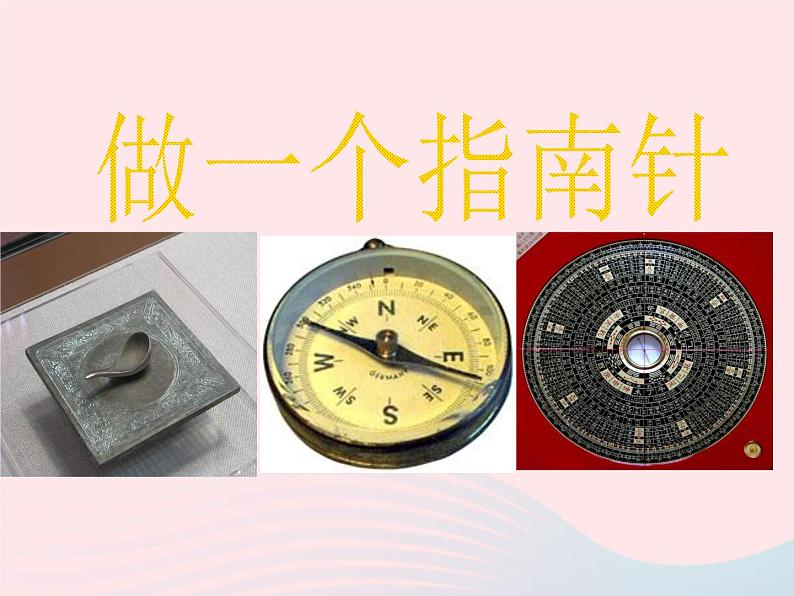 二年级科学下册第一单元磁铁5做一个指南针课件1教科版第1页