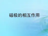 二年级科学上册磁铁12磁极的相互作用课件1冀教版