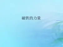 小学科学粤教粤科版 (2017)二年级上册第3单元 磁铁玩具10 会“辨”方向的玩具鸭备课ppt课件